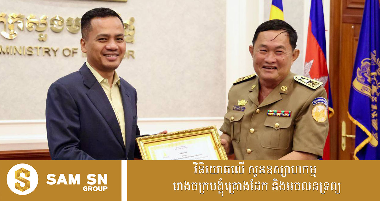 ឯកឧត្តម ស សុខា៖ បញ្ហាសណ្ដាប់ធ្នាប់ នឹងកាន់តែប្រសើរឡើង បើមានមន្ត្រីដូចលោក ប៉ាង លីដា កាន់តែច្រើន