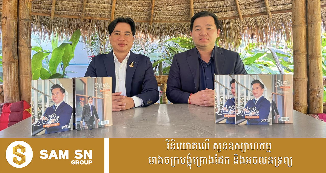 សម្រាប់ Top Fan របស់អ្នកជំនួញអចលនទ្រព្យ អ្នកឧកញ៉ា សំ សុខនឿន មានឱកាសទទួលកាដូសៀវភៅ «គ្រឹះនៃជីវិត អ្នកឧកញ៉ា សំ សុខនឿន ក្នុងមាគ៌ាអចលនទ្រព្យ»