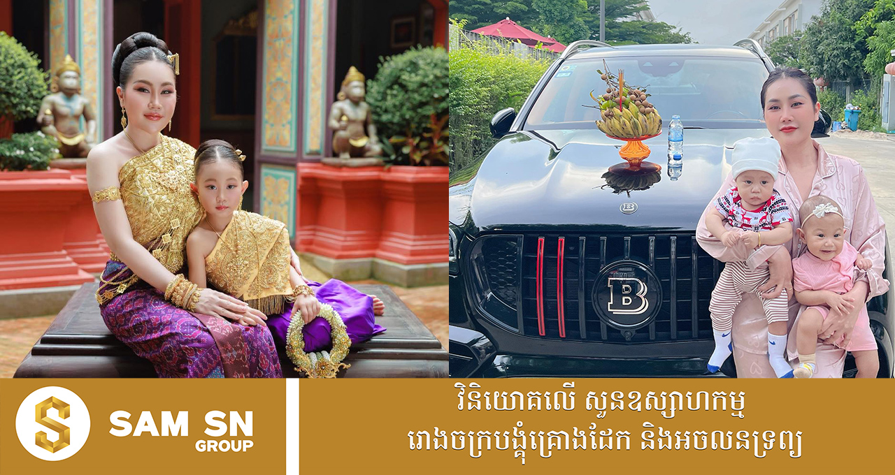 យាយស្រួយ អ្នកជំនួញអនឡាញម្នាក់ទៀតហើយទិញឡានទំនើប Brabus ចូលផ្ទះ