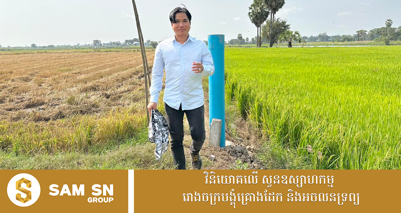 អ្នកឧកញ៉ា សំ សុខនឿន បង្ហើបក្បួន១ ក្នុងចំណោមក្បួនជាច្រើនដល់អ្នកចង់វិនិយោគដីធ្លី