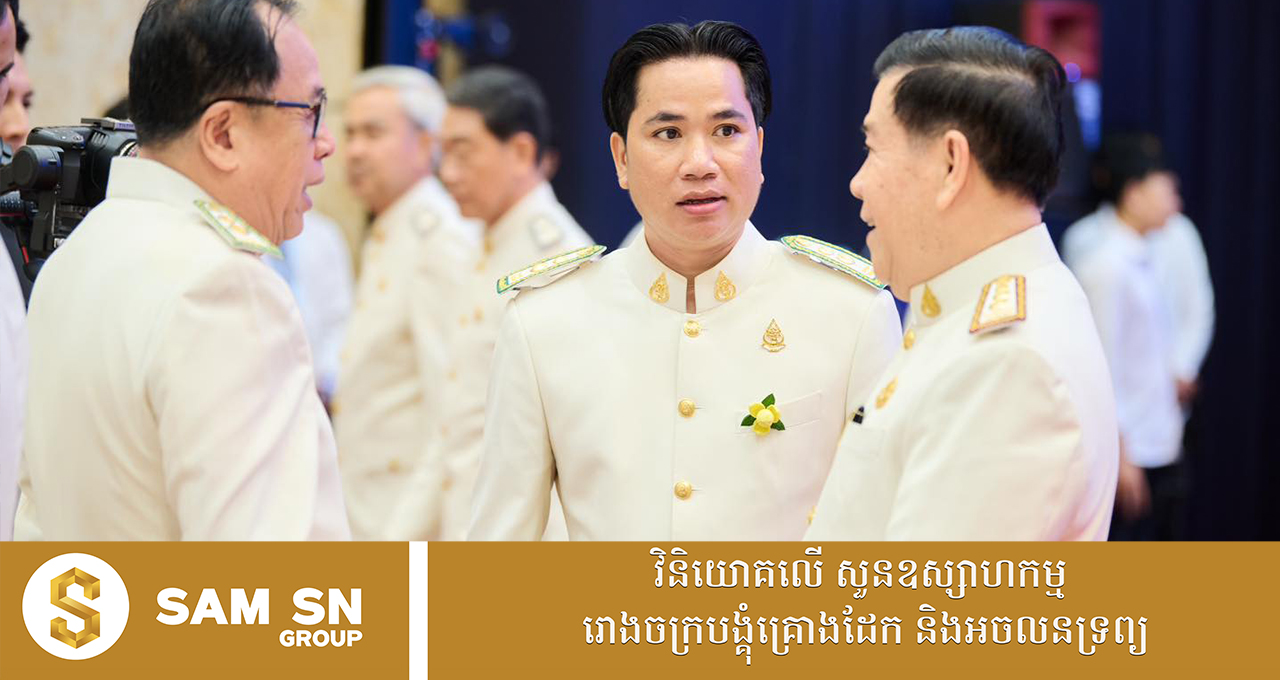 អ្នកឧកញ៉ា សំ សុខនឿន ចែករំលែកទស្សនទានមួយដែលប្រជាជនខ្មែរគួរងាកមកប្រើប្រាស់ផលិតផលក្នុងស្រុក​