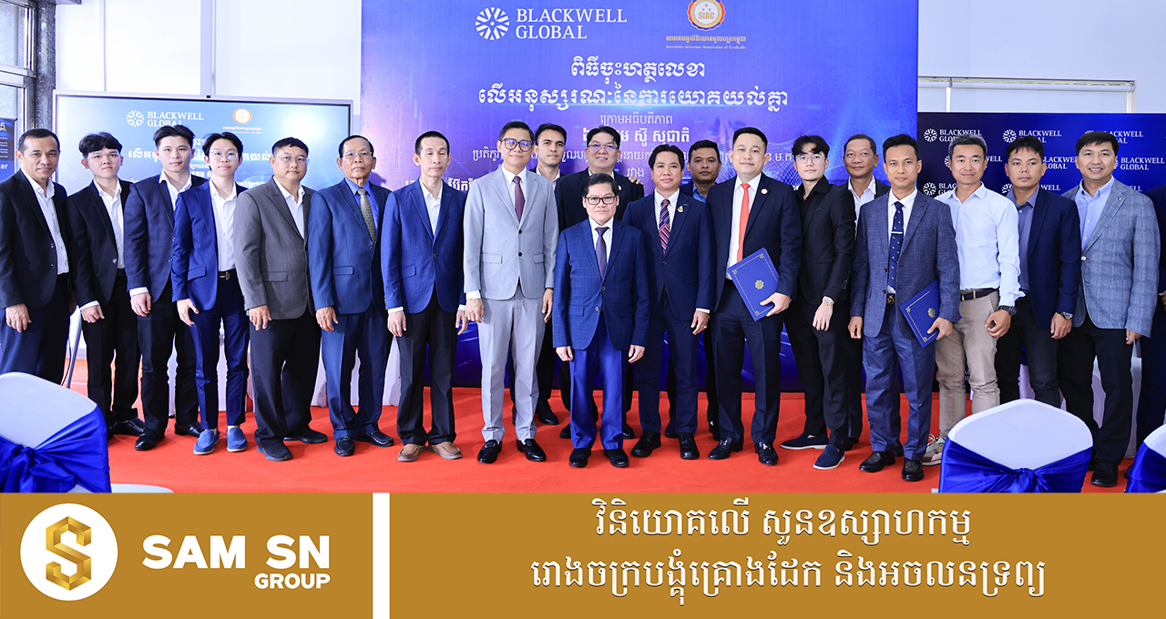 អ្នកឧកញ៉ាបណ្ឌិត សំ សុខនឿន អញ្ជើញជា​ភ្ញៀវកិត្តិយស​ពិធី​ចុះ MOU ក្រុមហ៊ុន ប្ល៊ែកវែល គ្លូប៊ល អ៉ិនវេសម៉ិន (ខេមបូឌា) ឯ.ក និងសមាគមអ្នកវិនិយោគមូលបត្រកម្ពុជា