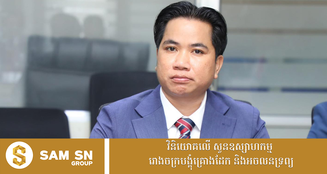 អ្នកឧកញ៉ាបណ្ឌិត សំ សុខនឿន៖ «សហគ្រិនខ្មែរបង្ហាញសាមគ្គីភាព ក្លាយជាថាមពលជំរុញសេដ្ឋកិច្ចជាតិ»