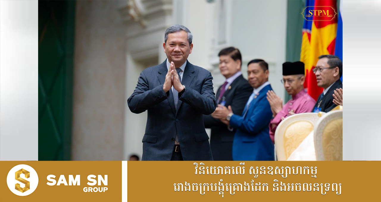 សម្តេចធិបតី ហ៊ុន ម៉ាណែត​​ អញ្ជើញជាអធិបតីភាពក្នុងការសម្ពោធដាក់ឱ្យប្រើប្រាស់ជាផ្លូវការ អាកាសយានដ្ឋានអន្តរជាតិតេជោ ព្រឹកនេះ