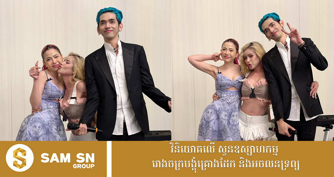 ឈុតរ៉ូបខ្លីថៅកែចាហ៊ួយសុខភាព សាន់ សុខខេង មើលទៅសាមញ្ញ តែតម្លៃជិត ២ ពាន់ដុល្លារ