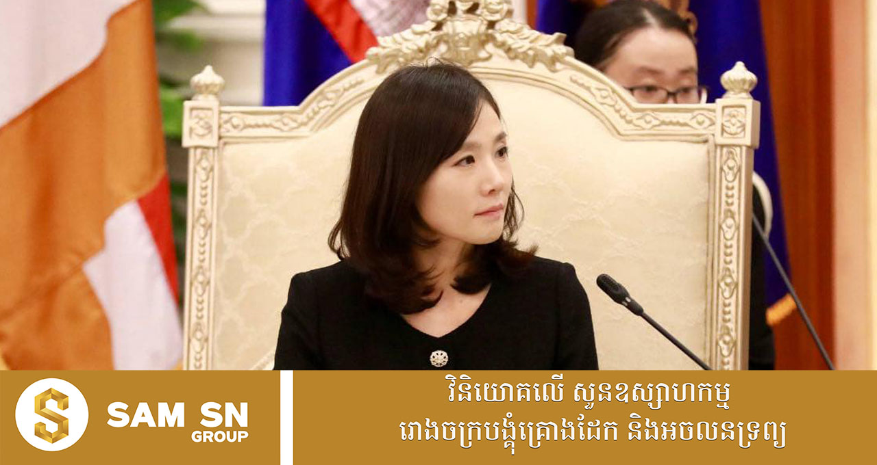 អនុរដ្ឋមន្រ្តីការបរទេសកូរ៉េ៖ កម្ពុជា ជាប្រទេសដ៏ស្រស់ស្អាត និងមានវប្បធម៌ដ៏ជ្រាលជ្រៅ