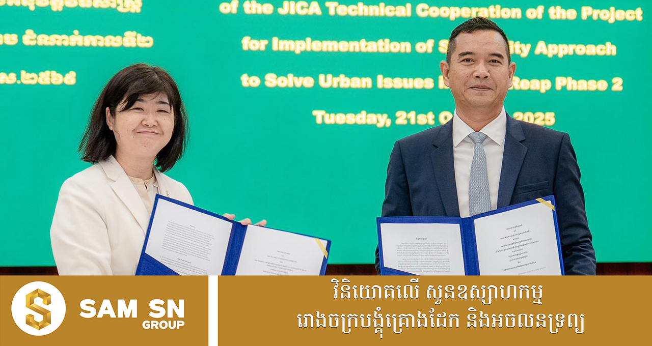 SmartCitySiemReap រដ្ឋបាលខេត្តសៀមរាប និង JICA រួមគ្នាបន្តអភិវឌ្ឍន៍គម្រោង “ទីក្រុងឆ្លាតវៃ”