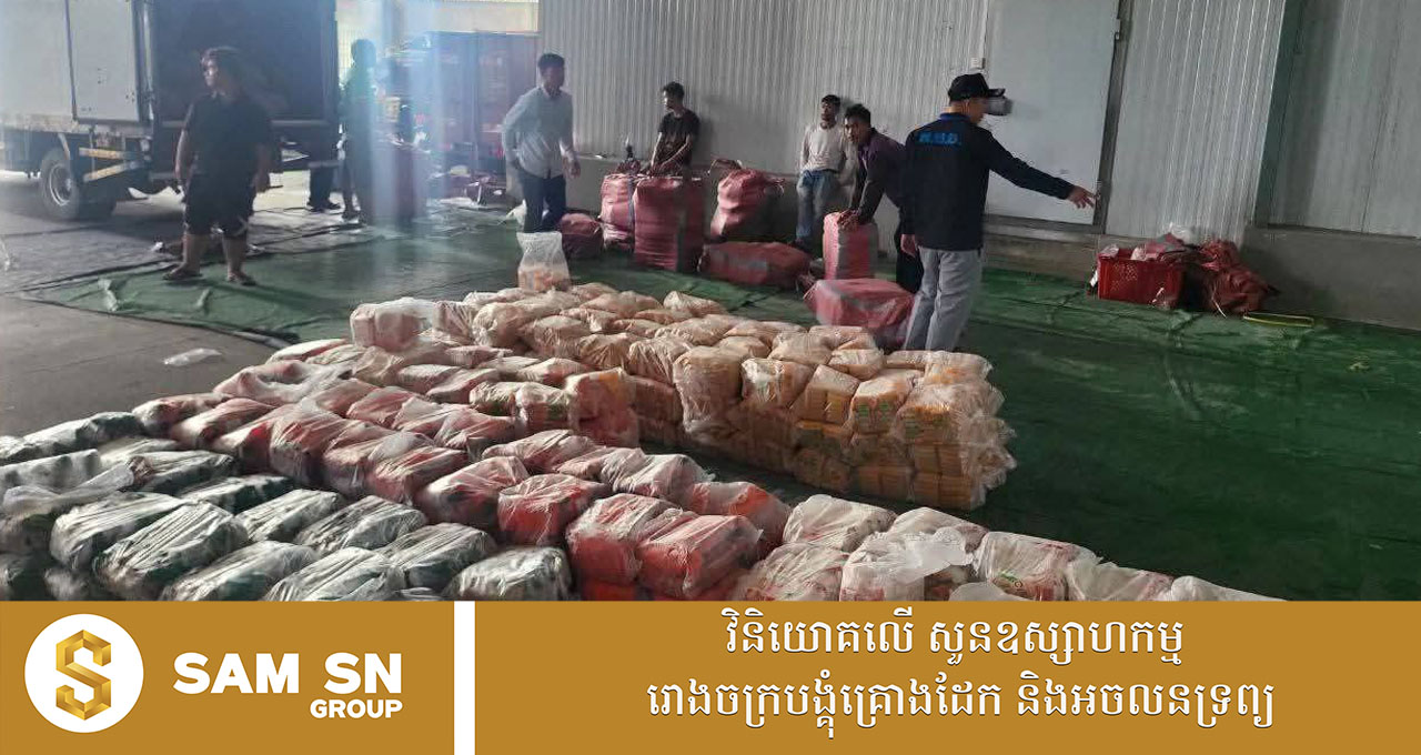 អគ្គនាយកដ្ឋាន ក.ប.ប. បង្ហាញលទ្ធផលចុះត្រួតពិនិត្យឃ្លាំងស្តុកទុក និងចែកចាយផលិតផលសាច់បង្កករបស់សហគ្រាស ស៊ឹម សុផាន់ណារិទ្ធ