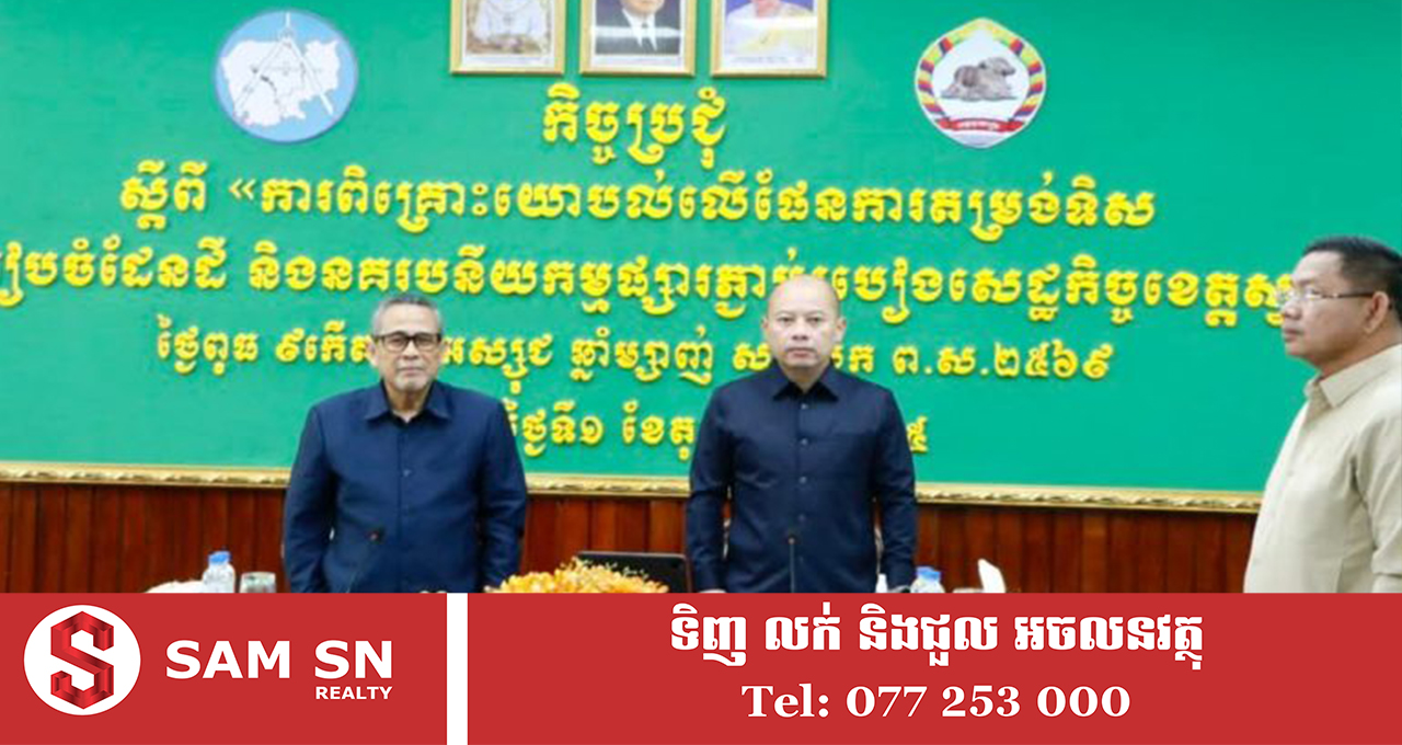 ផែនការតម្រង់ទិសការងាររៀបចំដែនដី នឹងជួយជំរុញឱ្យខេត្តស្វាយរៀងកាន់តែមានសក្តានុពល