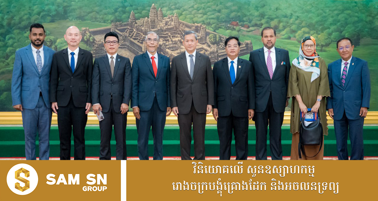 គណៈប្រតិភូសភាម៉ាឡេស៊ីវាយតម្លៃខ្ពស់ចំពោះការរីកចម្រើននៅកម្ពុជា