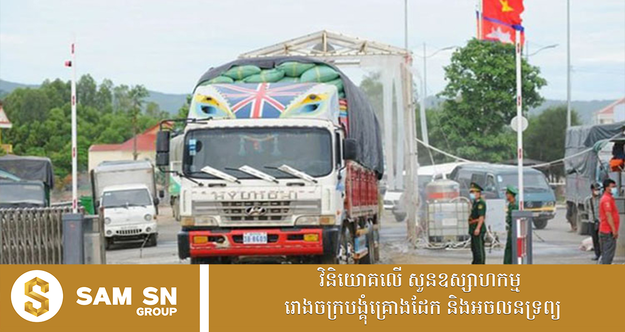 ពាណិជ្ជកម្មទ្វេភាគីកម្ពុជា-វៀតណាម សម្រេចបានជាង ៦ ពាន់លានដុល្លារ ហើយនិងដាក់គោលដៅដល់ ២០ ពាន់លានដុល្លារនៅឆ្នាំបន្តបន្ទាប់