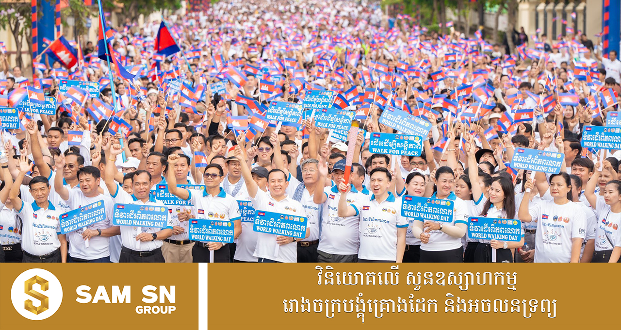 ព្រឹត្តិការណ៍ «ដើរដើម្បីសន្តិភាព Walk For Peace» បង្ហាញពីសុខសន្តិភាពពេញលេញនៅកម្ពុជា