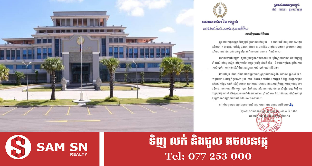 ធនាគារជាតិនៃកម្ពុជា៖ គ្រឹះស្ថានធនាគារ និងហិរញ្ញវត្ថុទាំងអស់នៅកម្ពុជា មានកម្រិតសាច់ប្រាក់គ្រប់គ្រាន់