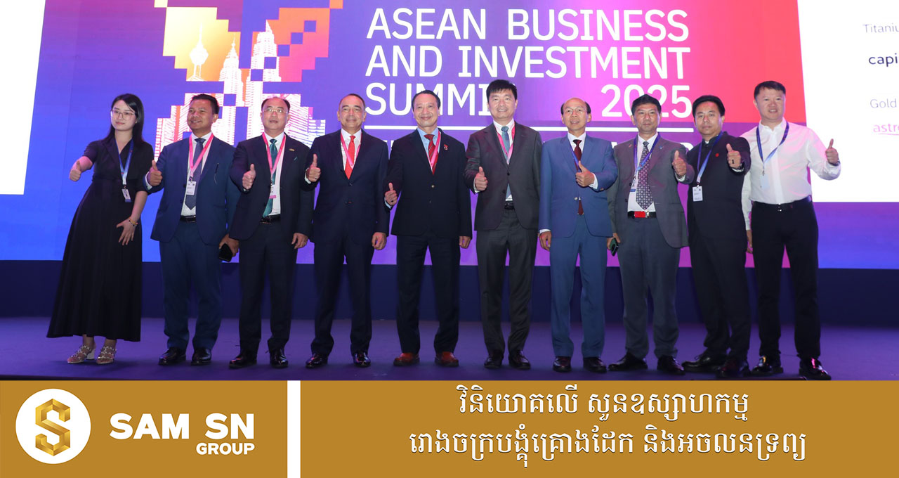 អ្នកឧកញ៉ា គិត ម៉េង ដឹកនាំគណៈប្រតិភូចូលរួមកិច្ចប្រជុំកំពូលធុរកិច្ច និងវិនិយោគអាស៊ានឆ្នាំ២០២៥