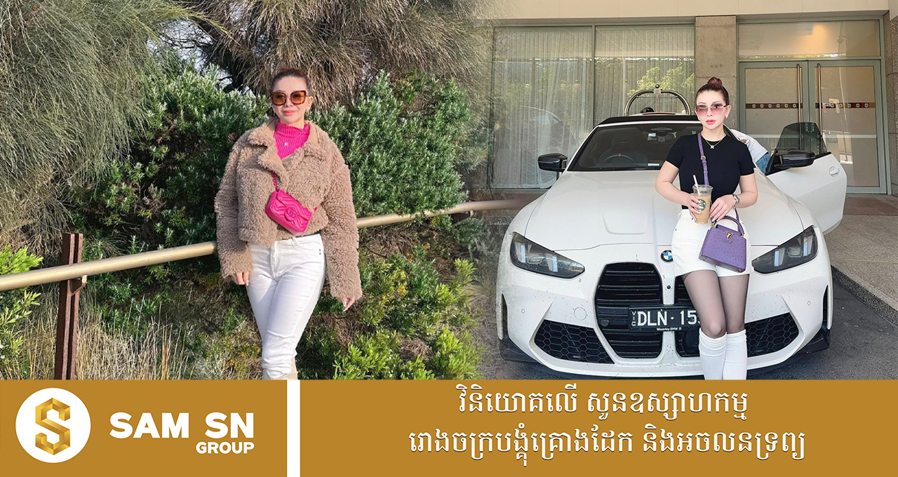 ម៉ូដកាបូប និងជាប្រេនលំដាប់កំពូលៗរបស់សេដ្ឋិនី អ៊ាន សៀវម៉ី ស្អាតៗ តម្លៃកប់ពពក