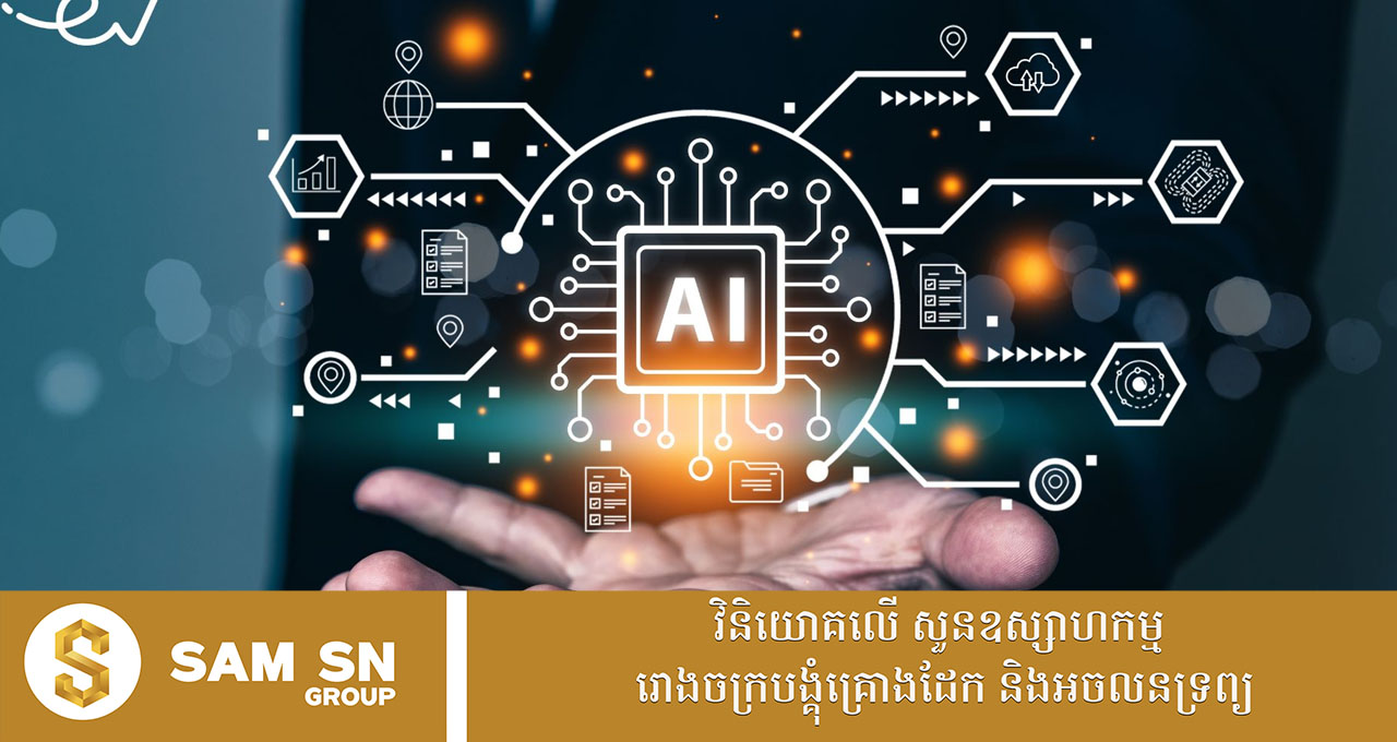 ក្រសួងពីរ ជំរុញការអនុវត្តជំនាញឌីជីថល និងបញ្ញាសិប្បនិម្មិតនៅតាមសាលារៀន