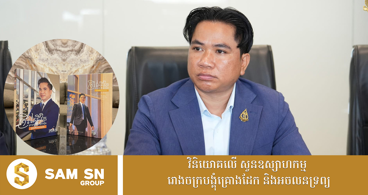 អ្នកឧកញ៉ា សំ សុខនឿន «តម្លៃជីវិតរបស់មនុស្សម្នាក់ៗ មិនស្ថិតលើលុយ និងចំណេះដឹង» តែមួយមុខនោះទេ