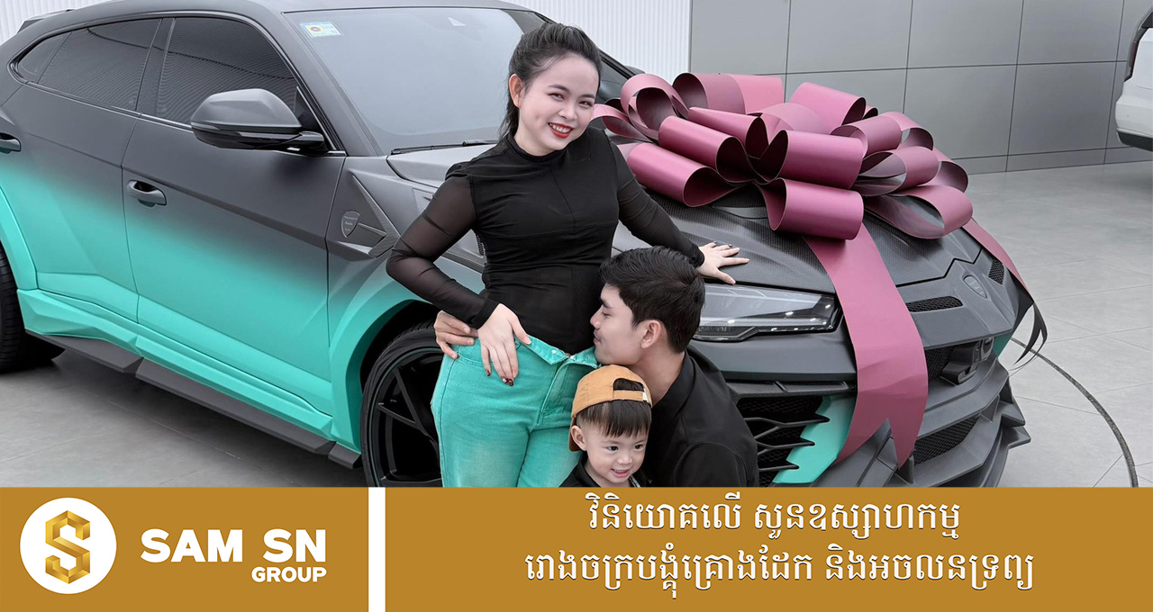 មិនធម្មតាមែនថៅកែស្រី Miss Sunflower ទិញឡាន Lamborghini Urus Mansory គ្រាន់តែតម្លៃចេញពីរោងចក្រជាង ៦០ ម៉ឺនដុល្លារ