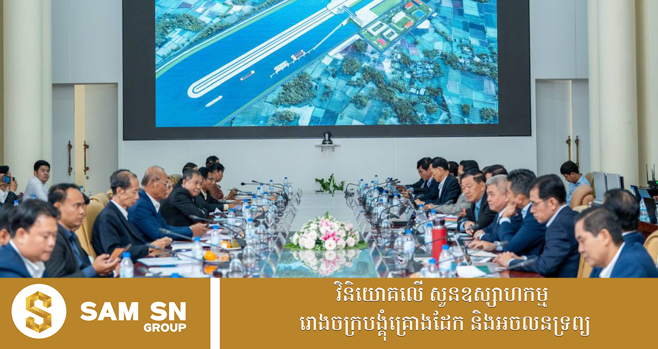 CDC ពិនិត្យសំណើសុំចុះបញ្ជីគម្រោងចំនួន ៧ ក្រោមទុន ១,៣ ពាន់លានដុល្លារ