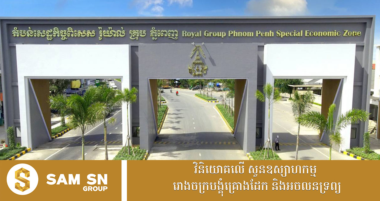 តំបន់សេដ្ឋកិច្ចពិសេស របស់អ្នកឧកញ៉ា គិត ម៉េង បន្តប្រតិបត្តិការយ៉ាងរឹងមាំ ទោះបីមានជម្លោះព្រំដែនកម្ពុជា-ថៃ និងពន្ធអាមេរិក ១៩ភាគរយ ក៏ដោយ