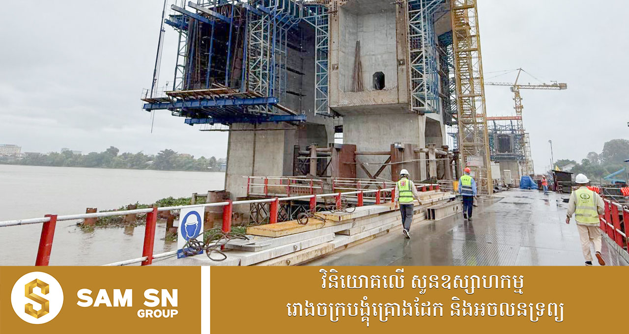 គម្រោងសាងសង់ស្ពានឆ្លងទន្លេបាសាក់ ចាក់អង្រែក្រោម-ព្រែកប្រា សម្រេចបាន ៥១ភាគរយហើយ