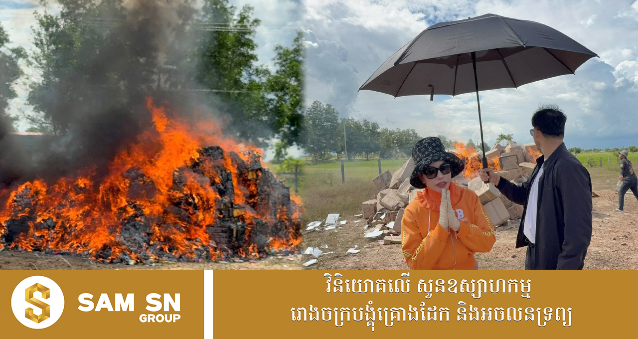 អ្នកជំនួញ ទ្រី ដាណា សុខចិត្តដុតទំនិញចោលតម្លៃរាប់ម៉ឺនដុល្លារ ព្រោះជាផលិតផលធ្វើនៅសៀម