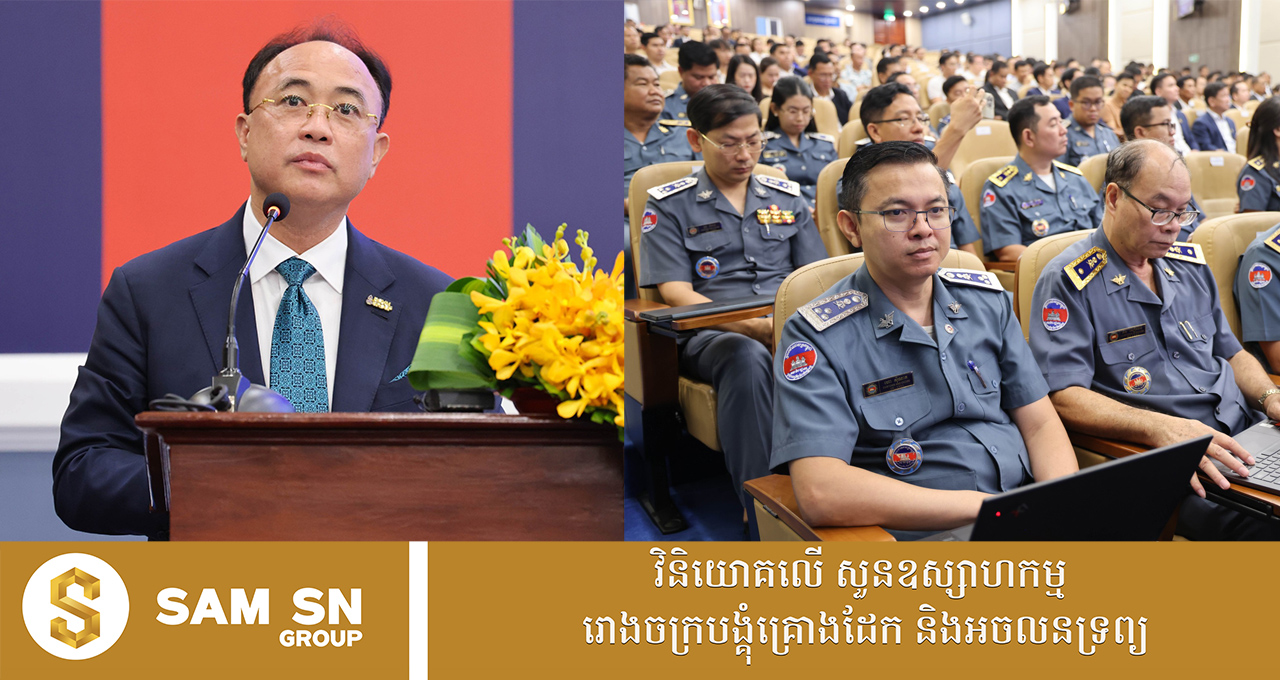 អ្នកឧកញ៉ា គិត ម៉េង សរសើរភាពជាដៃគូរវាងគយ និងឯកជន សម្រេចបានការកែលម្អសំខាន់ៗក្នុងសេវាកម្មគយ