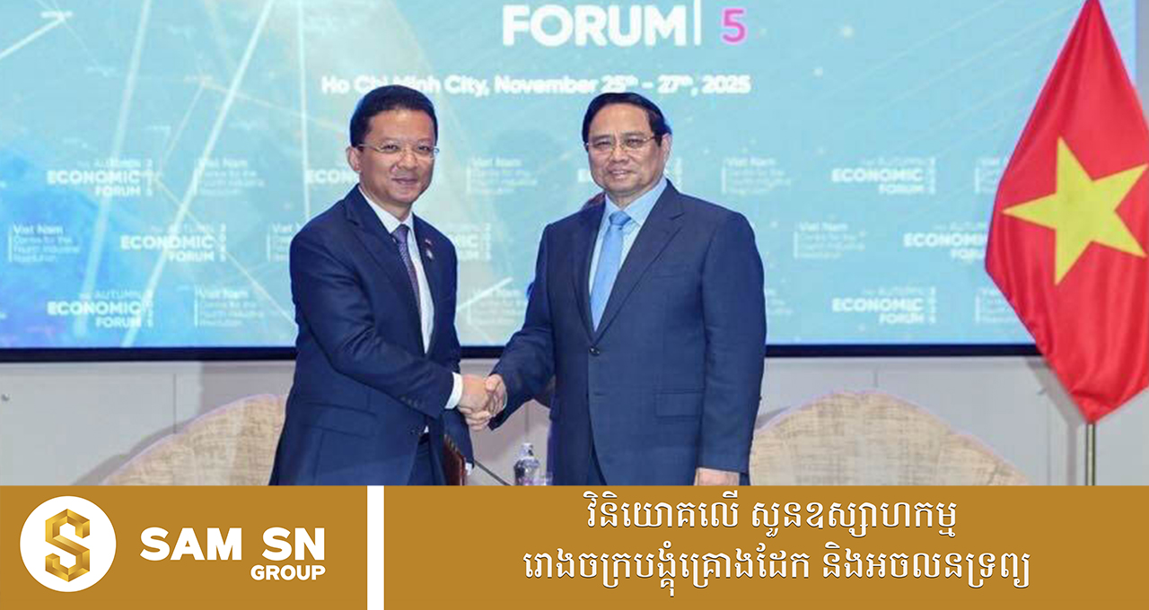 កម្ពុជាត្រៀមរួចជាស្រេចសហការជាមួយដៃគូអាស៊ាន ដើម្បីកសាងអនាគតបៃតង ឆ្លាតវៃ