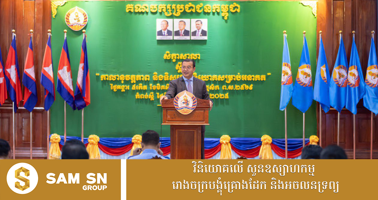 ឯកឧត្តមបណ្ឌិត កៅ ថាច ៖ សហគ្រិនគឺជាអ្នកដាំគ្រាប់ពូជនៃក្តីសង្ឃឹម និងជាស្ថាបត្យករសម្រាប់អនាគត