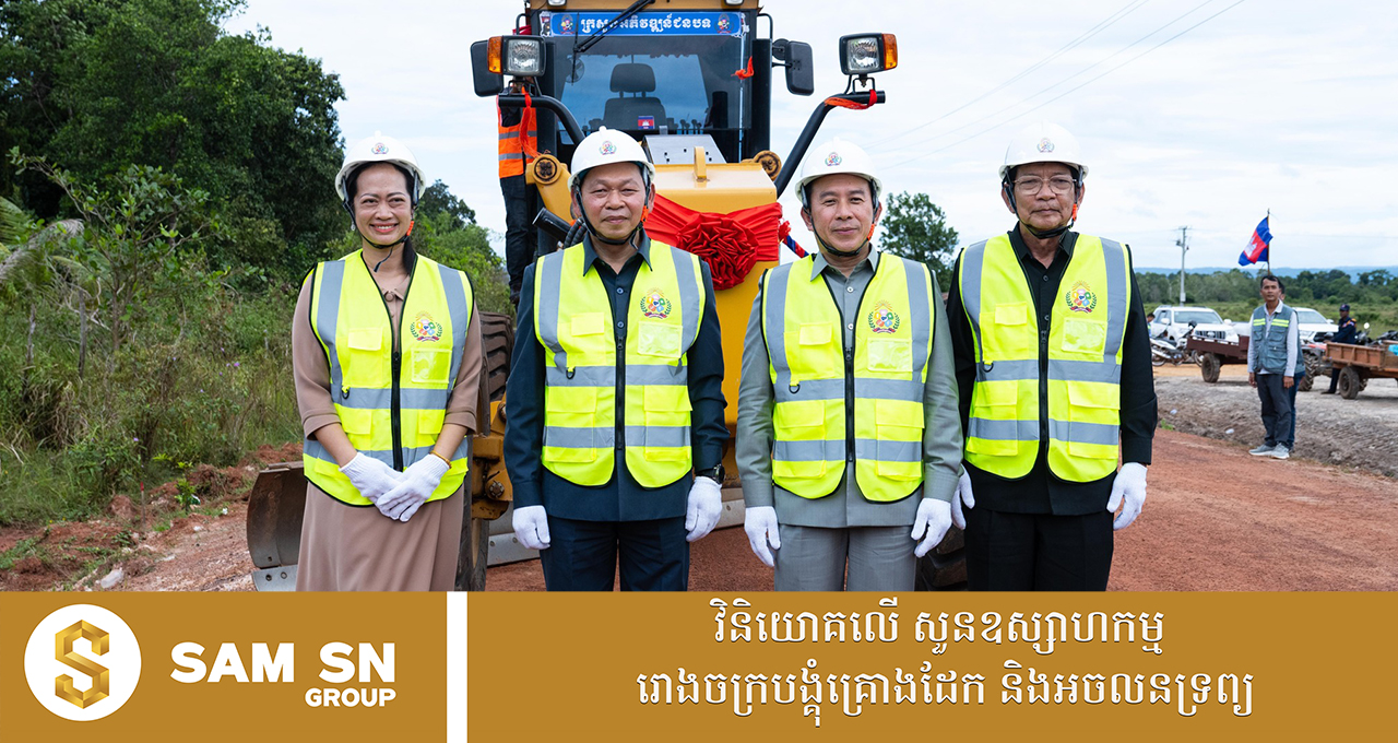 ផ្លូវ ២ ខ្សែ តម្លៃជាង ៥ លានដុល្លារ នឹងជួយតភ្ជាប់គោលដៅទេសចរណ៍ធម្មជាតិក្នុងខេត្តកោះកុង