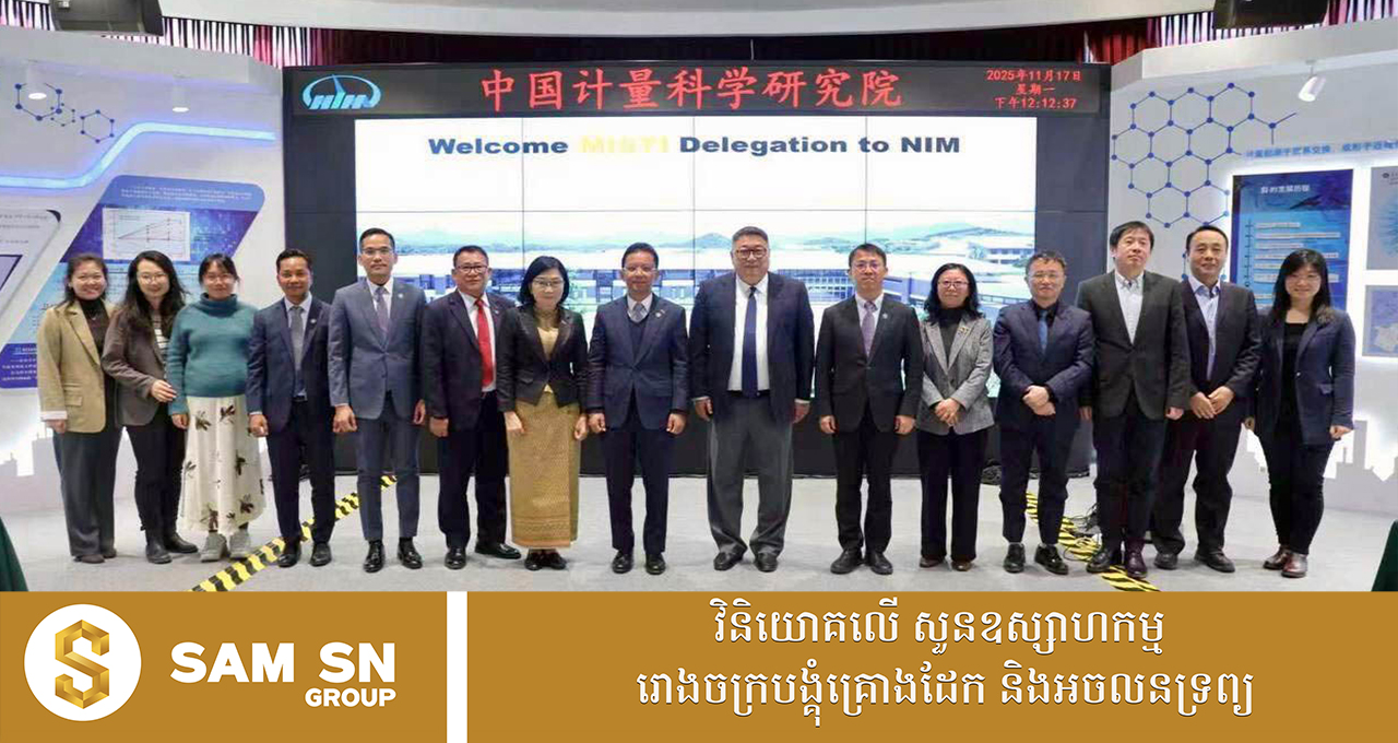 កម្ពុជា-ចិន រួមគ្នាពង្រឹងវិស័យមាត្រាសាស្ត្រ និងហេដ្ឋារចនាសម្ព័ន្ធគុណភាព