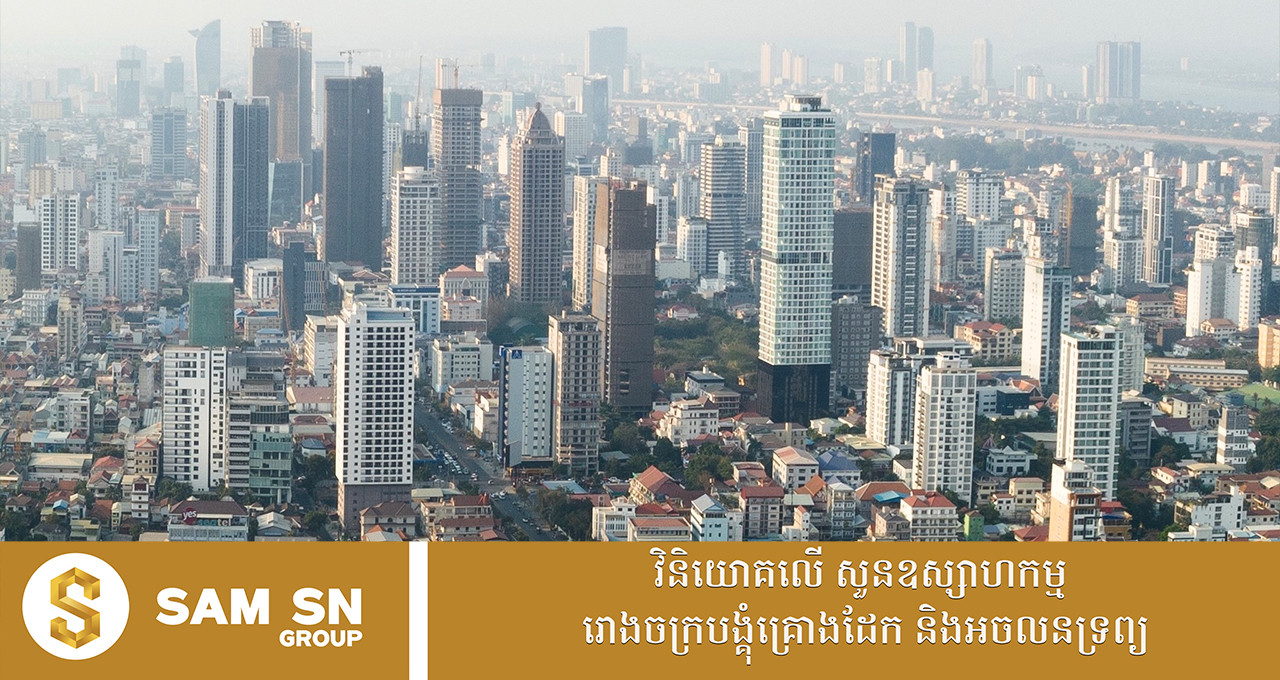 កម្ចីអចលនទ្រព្យ កើនដល់ជិត ៨ ពាន់លានដុល្លារ គិតត្រឹមត្រីមាសទី ៣ ឆ្នាំ ២០២៥