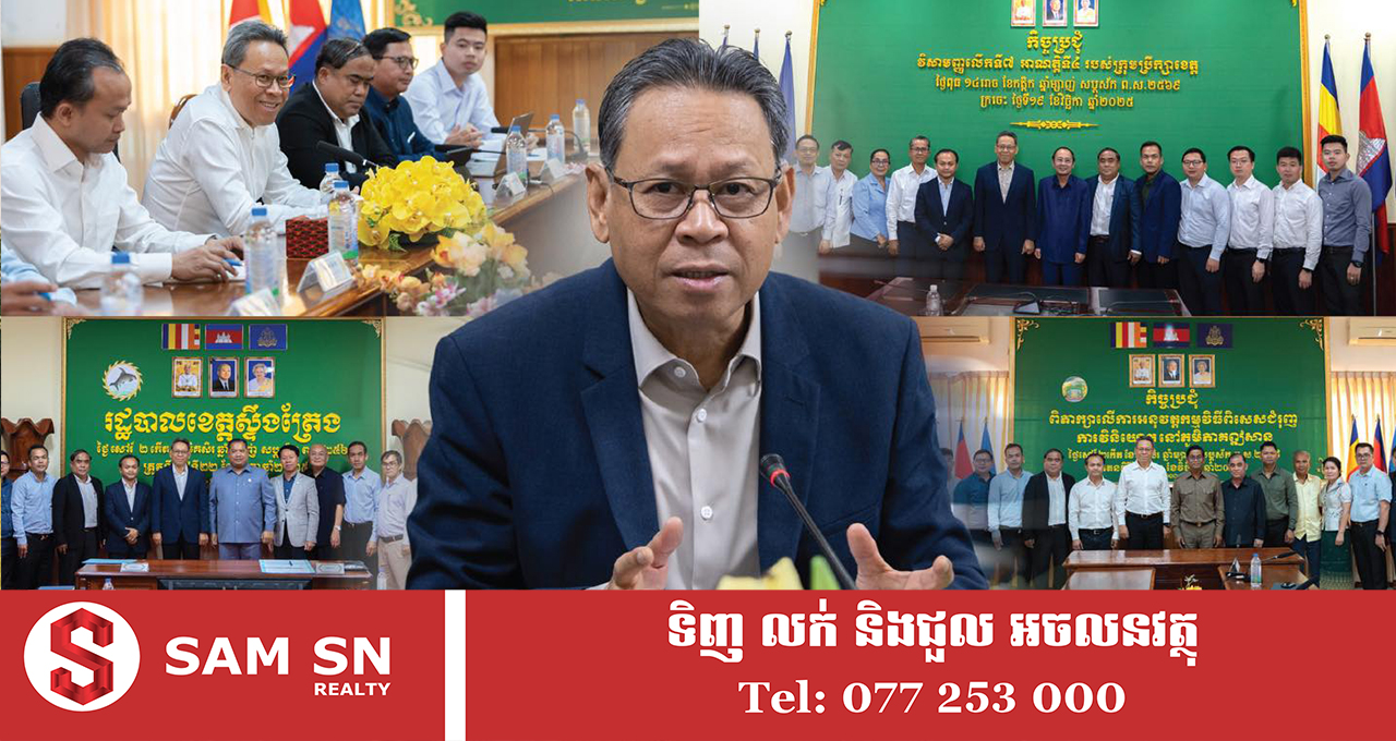 ប្រធាន ក.វ.ឦសាន អំពាវនាវឱ្យអាជ្ញាធរខេត្តនីមួយៗចូលរួមទាក់ទាញការវិនិយោគ