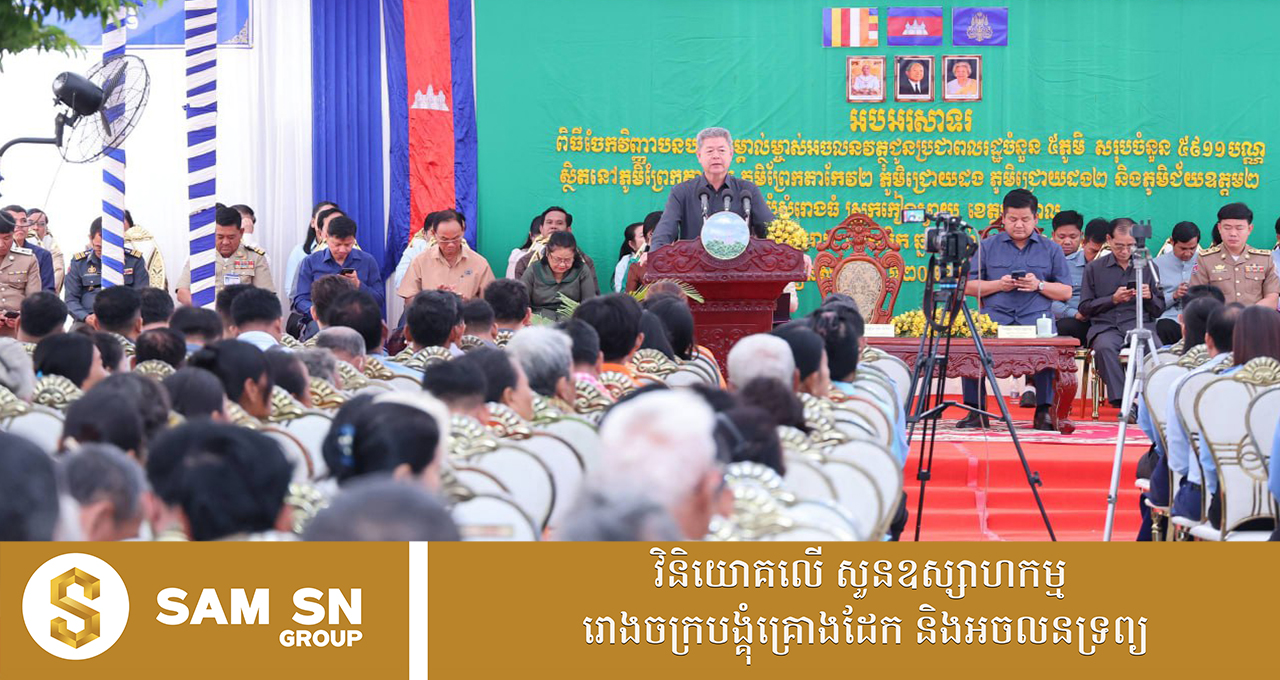 ឯកឧត្តម គួច ចំរើន៖ ការចែកប័ណ្ណកម្មសិទ្ធិដីធ្លី គឺរួមចំណែកដោះស្រាយបញ្ហាទំនាស់ដីធ្លី