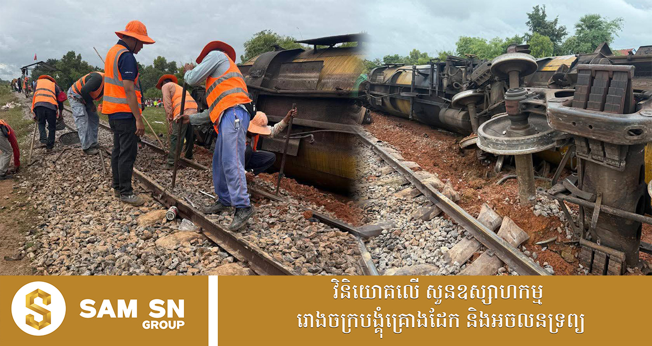 ព្រឹកមិញមានហេតុការណ៍រថភ្លើង ក្រឡាប់ខ្ជាក់ប្រេង ៣ ទូ នៅខេត្ត​ពោធិ៍សាត់