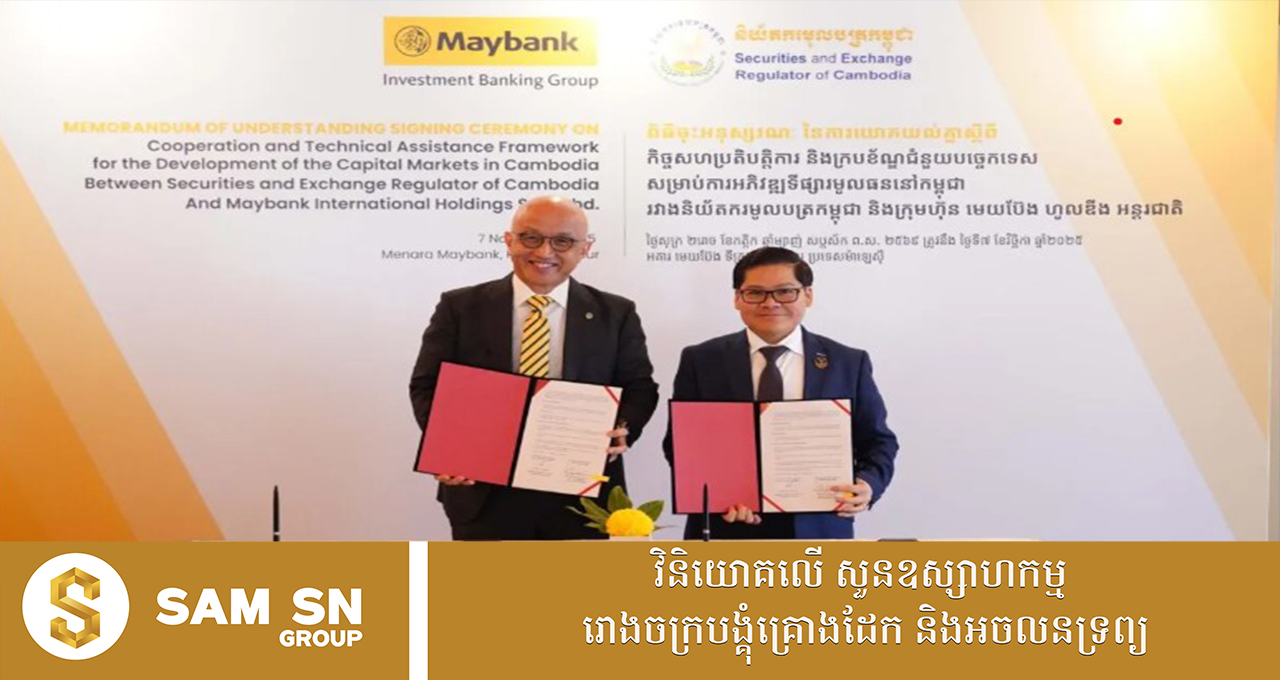 ន.ម.ក និងក្រុមហ៊ុនដ៏ធំរបស់ម៉ាឡេស៊ី សហការគ្នាជំរុញការអភិវឌ្ឍទីផ្សារមូលបត្រនៅកម្ពុជា