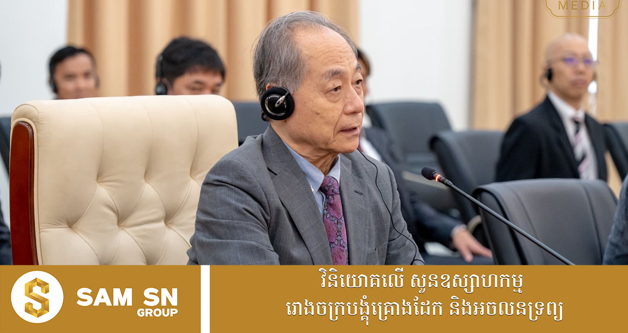 កម្ពុជា ទទួលបានការចាប់អារម្មណ៍យ៉ាងខ្លាំងពីអ្នកវិនិយោគជប៉ុន