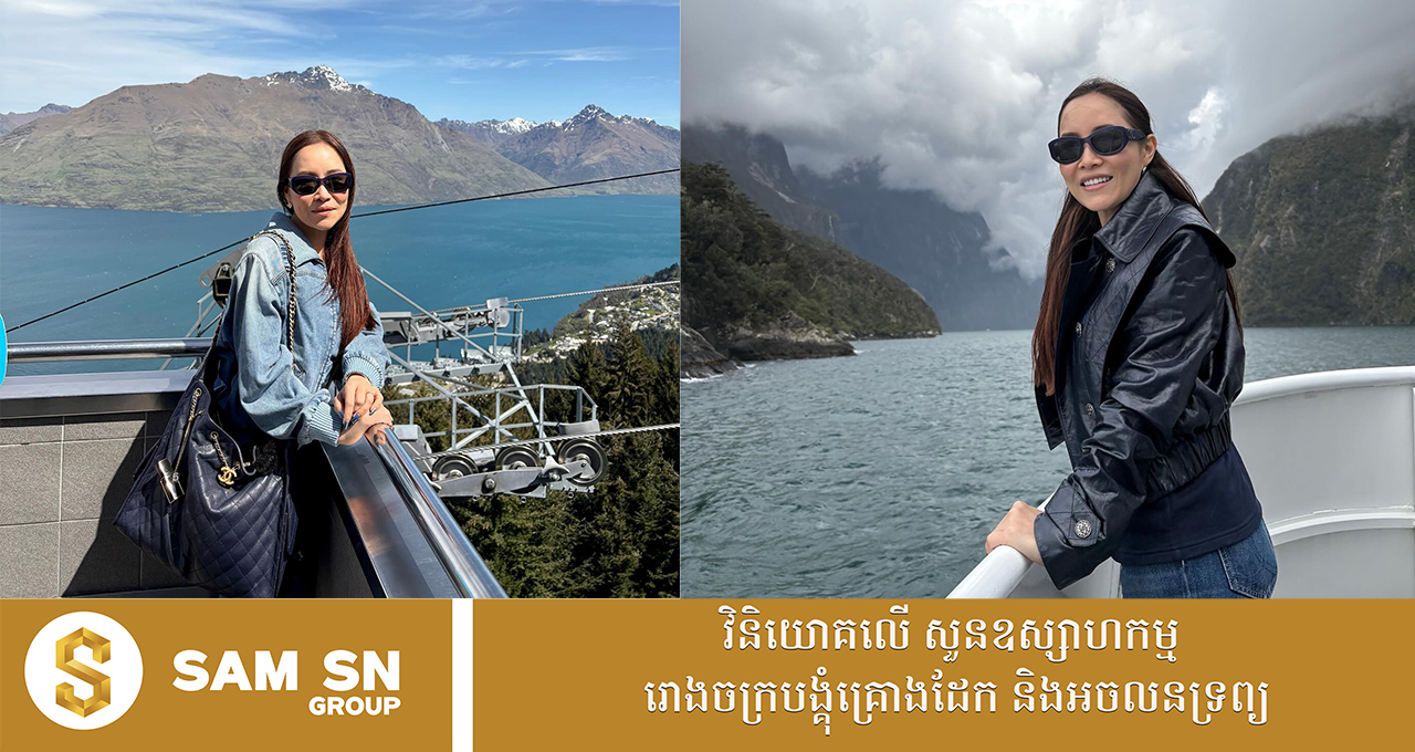 ឈុត Chanel របស់សេដ្ឋិនី ខៀវ សស៊ីលៀប គ្រាទៅកម្សាន្តនៅនូវែលហ្សេឡង់