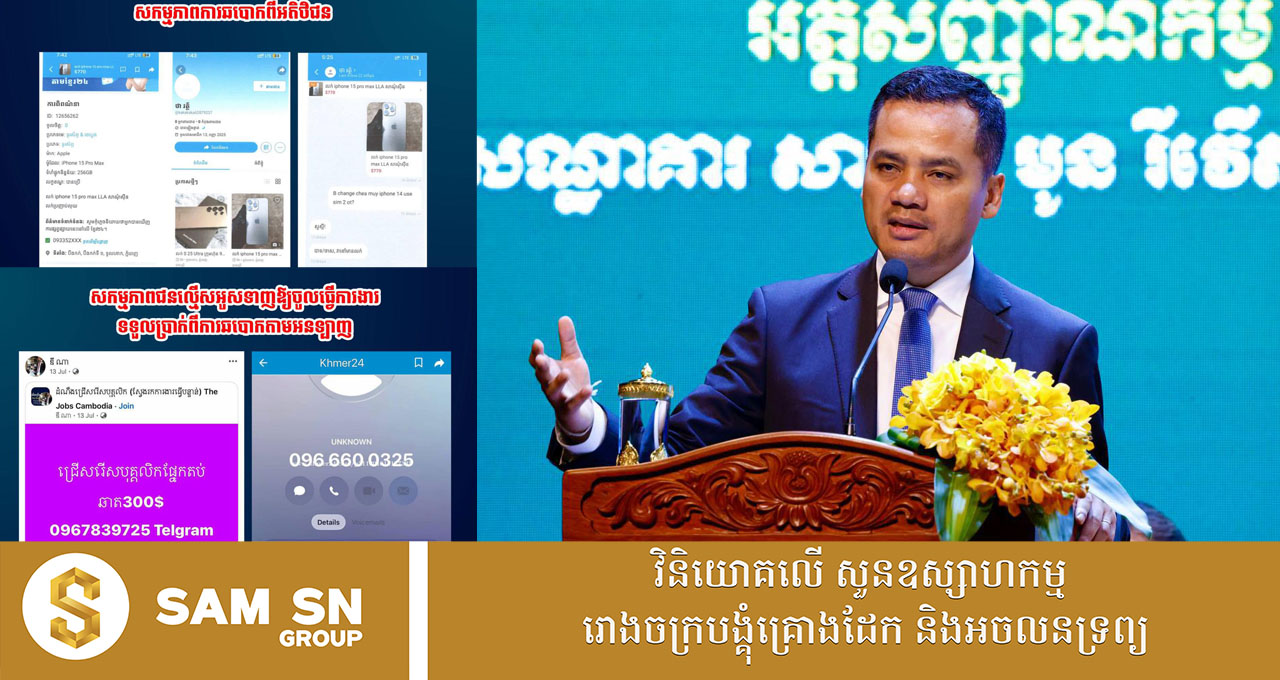 ក្រសួងមហាផ្ទៃ ទទួលបានបណ្ដឹង ២០០ ពាក់ព័ន្ធនឹងការបោកប្រាស់ប្រាក់ជាង ៨សែនដុល្លារ  