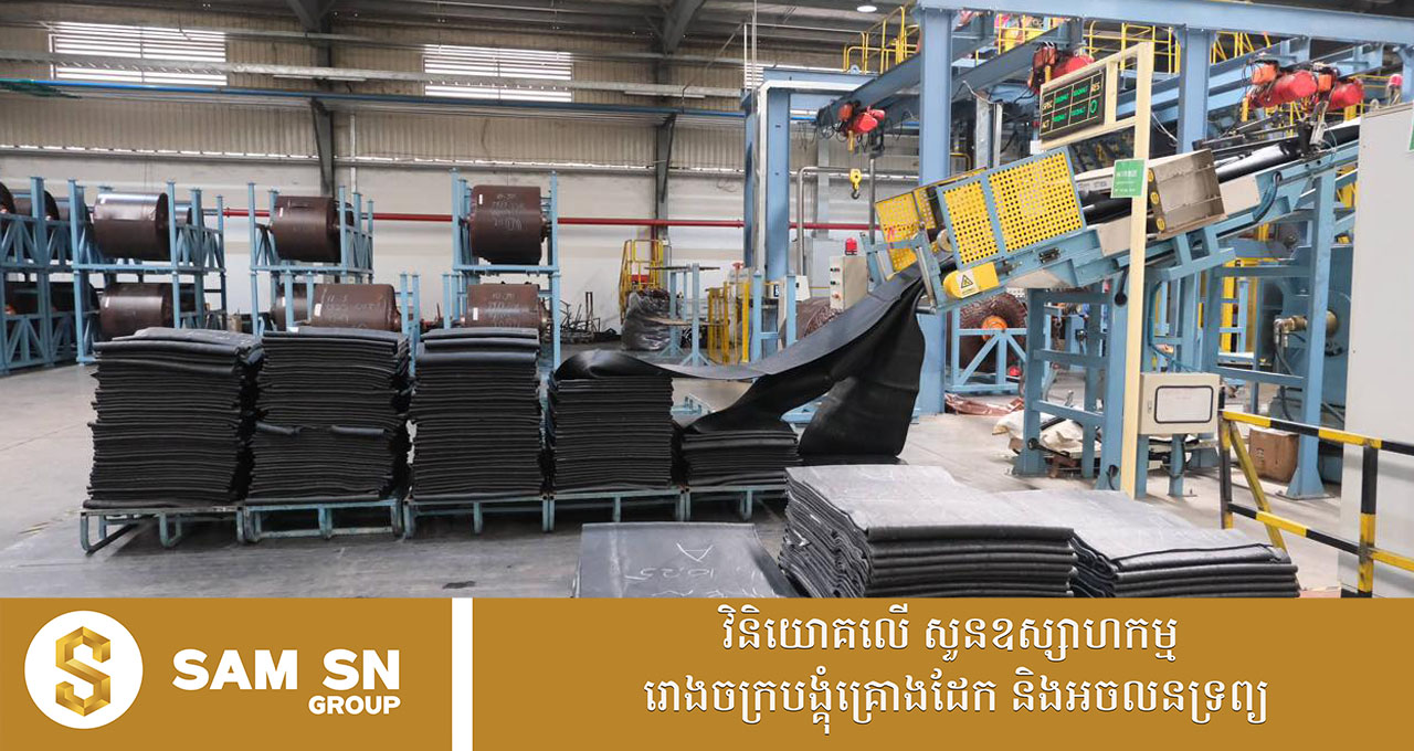 ១០ខែ ឆ្នាំនេះ តំបន់សេដ្ឋកិច្ចពិសេសមួយនៅខេត្តក្រចេះ នាំចេញបានជាង ១០០លានដុល្លារ