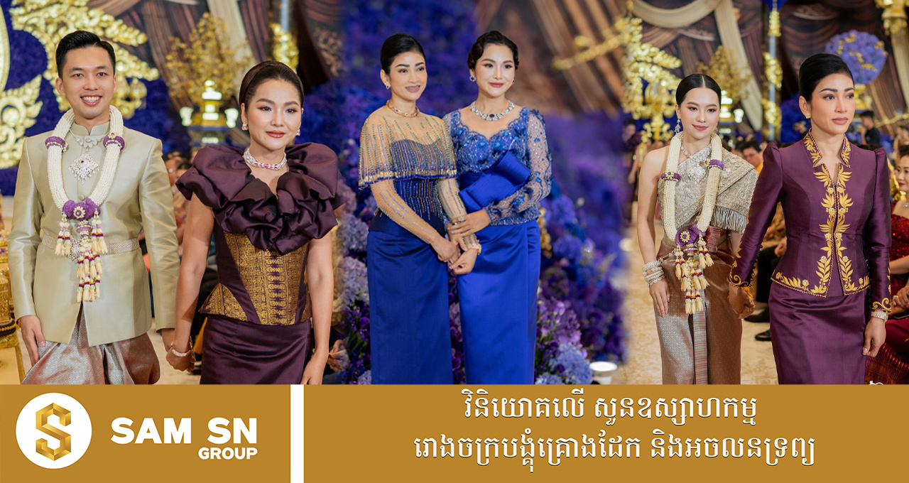 សេដ្ឋិនី ២ រូប ជាអ្នកដឹកដៃ មង្គលការកូនស្រីអគ្គនាយកក្រុមហ៊ុន PTC Computer