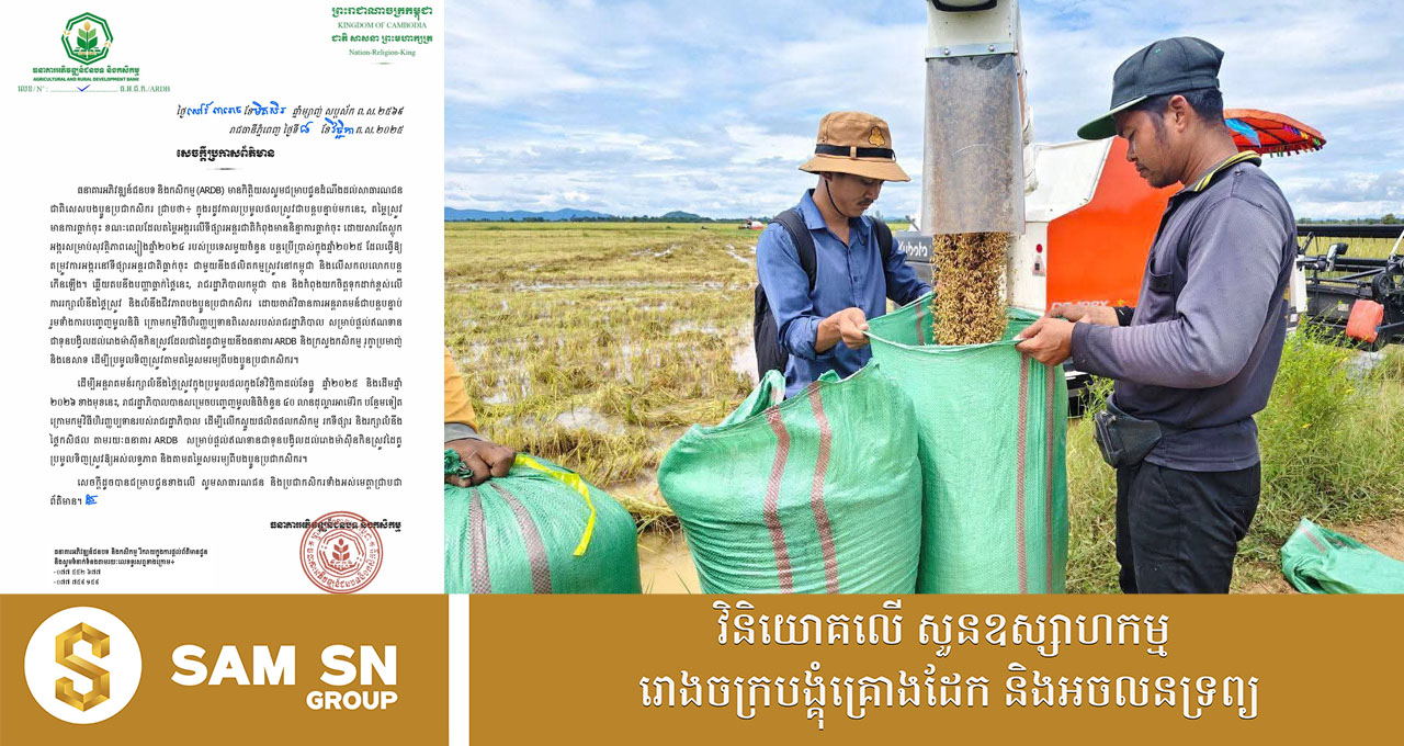 ARDB៖ រដ្ឋបញ្ចេញមូលនិធិ ៤០លានដុល្លារថែមទៀត ដើម្បីលើកស្ទួយផលិតផលកសិកម្ម