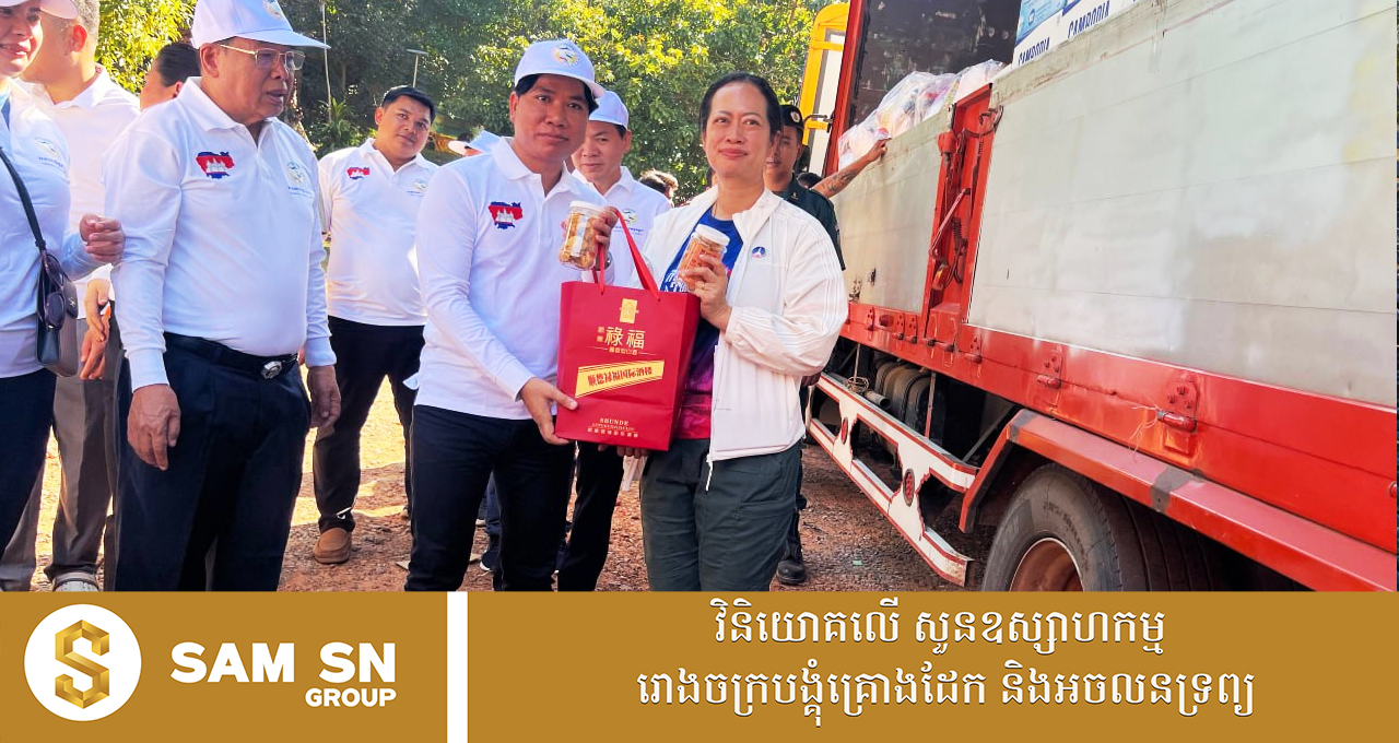 អ្នកឧកញ៉ាបណ្ឌិត សំ សុខនឿន និងលោកជំទាវបរិច្ចាគថវិកាឥតឈប់ឈរ ជួយដល់ជនភៀសសឹក និងវីរកងទ័ព