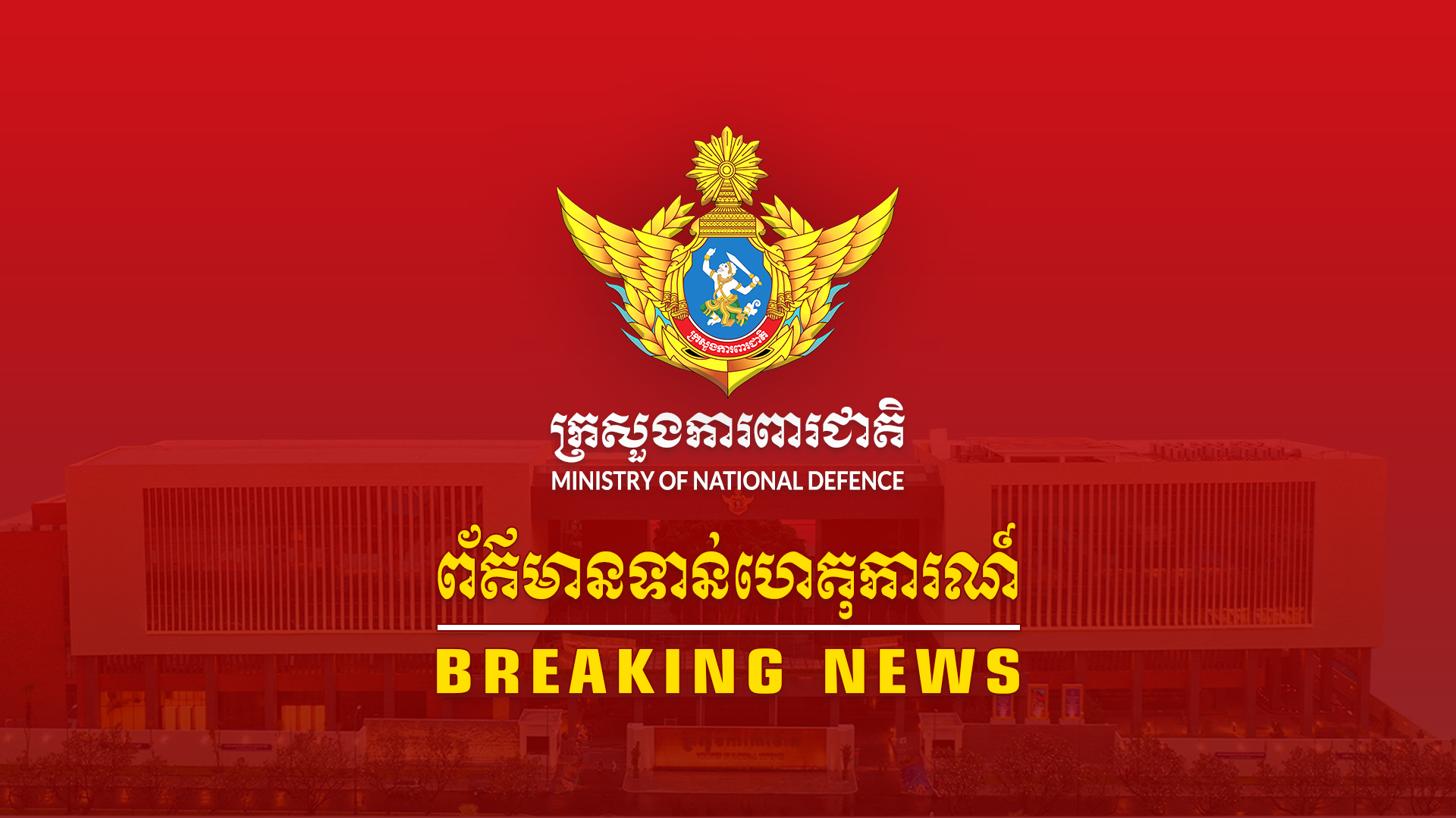 Breaking News៖ យោធាថៃបានបើកការបាញ់ប្រហារមកកងកម្លាំងកម្ពុជានៅព្រលានថ្ម ក្នុងស្រុកជាំក្សាន្ត ខេត្តព្រះវិហារ