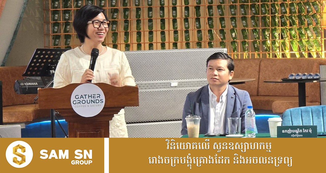 ឧកញ៉ា កែវ មុំ ជំរុញឱ្យមានចលនាលើកកម្ពស់ផលិតផលក្នុងស្រុក និងផ្តើមគំនិតអាជីវកម្ម ចាប់ពីកម្រិតតូចៗឡើងទៅ​