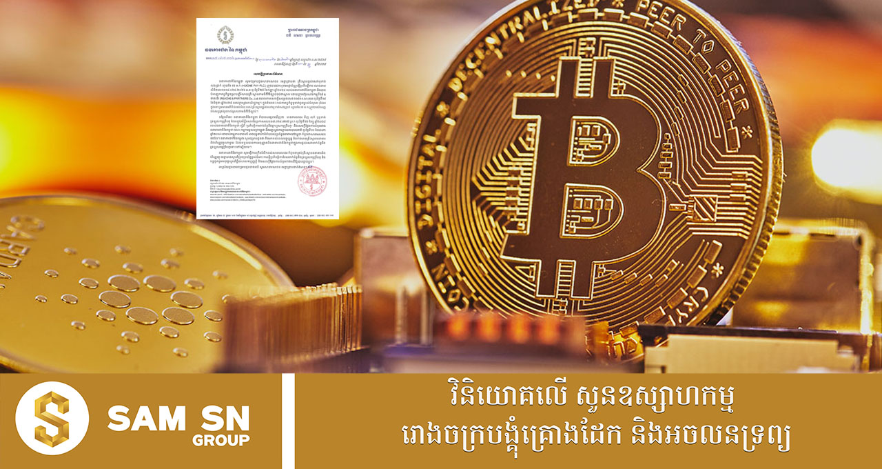 មិនទាន់មានគ្រឹះស្ថានមានធនាគារ និងហិរញ្ញវត្ថុណាមួយ ទទួលបានការអនុញ្ញាតផ្តល់សេវាគ្រីបតូនៅឡើយទេ