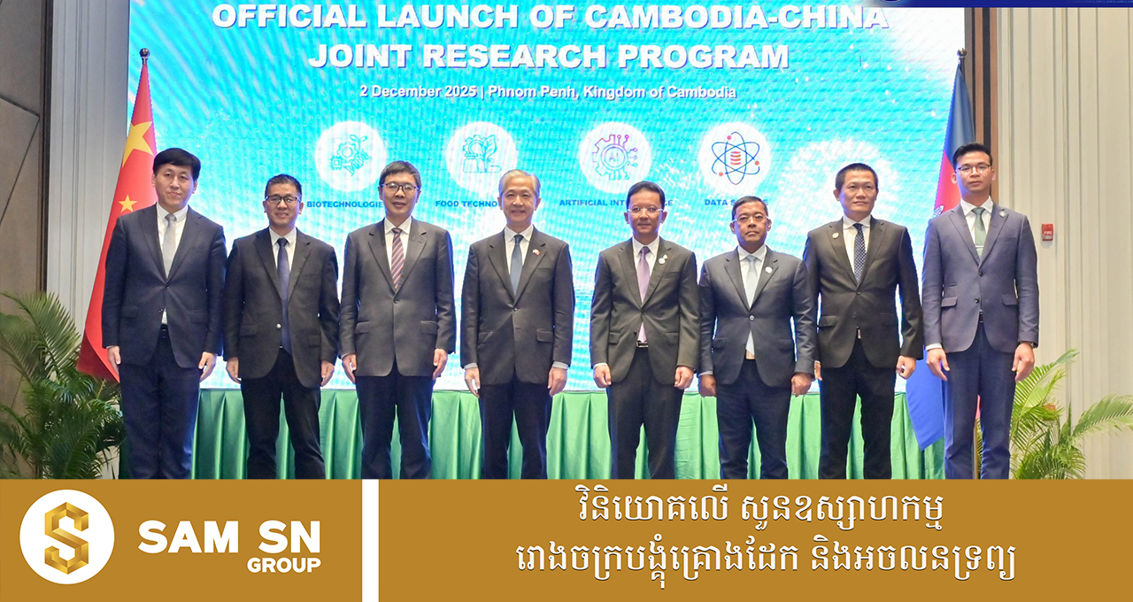 កម្ពុជា-ចិន អនុវត្តគម្រោងស្រាវជ្រាវរួមគ្នាចំនួន ៨ ដើម្បីជំរុញផ្នែកវិទ្យាសាស្ត្រ បច្ចេកវិទ្យា