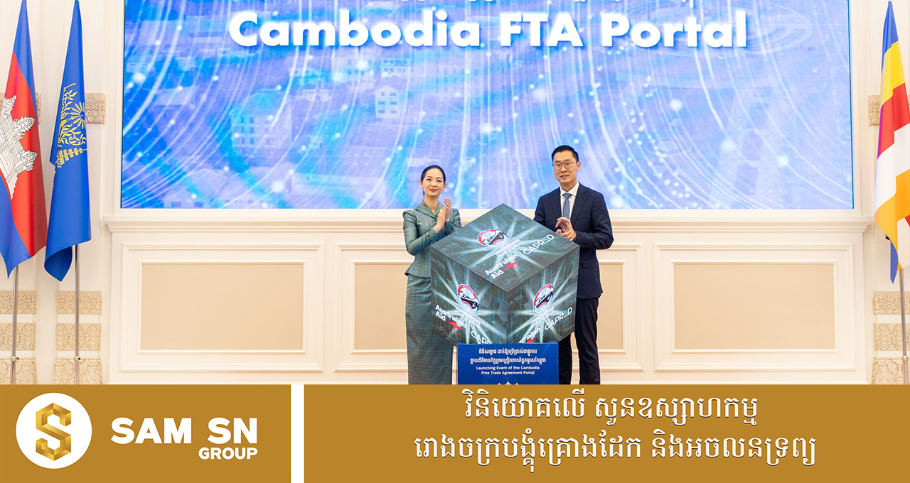 Cambodia FTA Portal ផ្តល់អត្ថប្រយោជន៍យ៉ាងច្រើនដល់ធុរជន វិនិយោគិន និងសាធារណជន