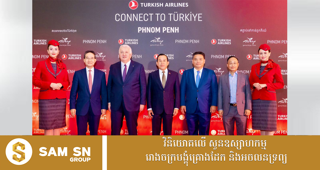 ជើងហោះហើរត្រង់ ទីក្រុង Istanbul-ភ្នំពេញ នឹងបង្កើតនូវឱកាសពេជ្រ សម្រាប់កម្ពុជាជាមួយនឹងទីផ្សារដ៏ធំជិត ១០០ លាននាក់