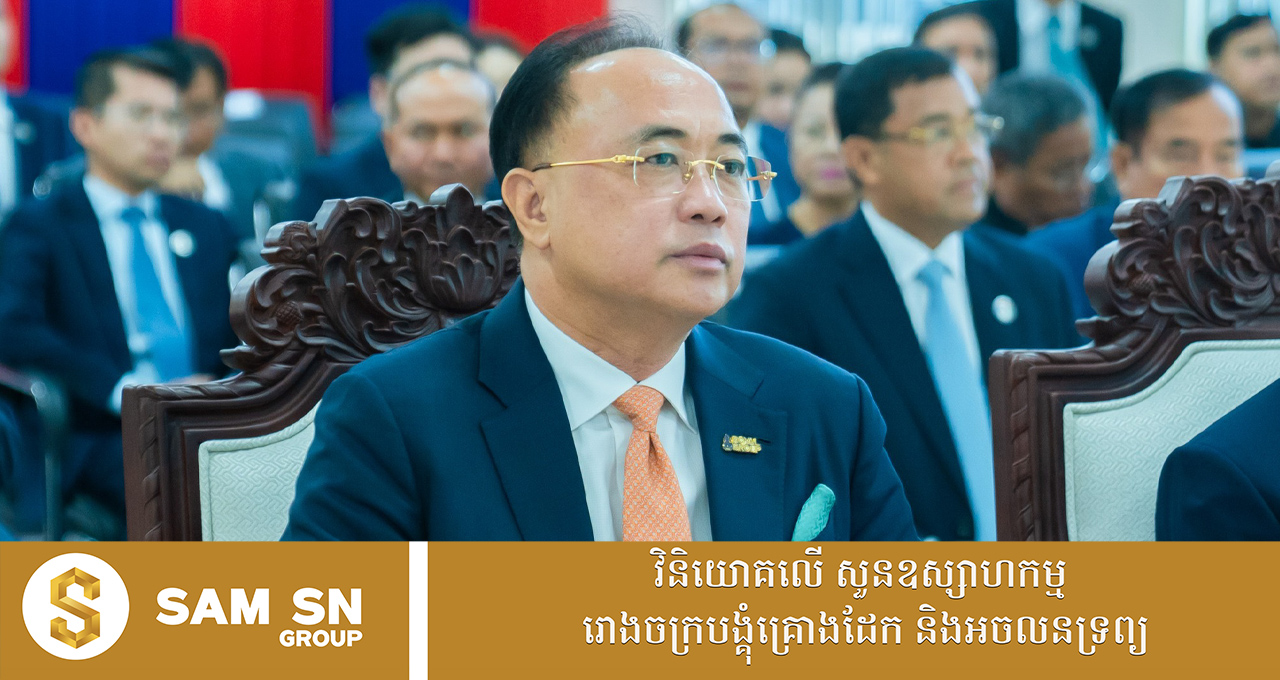 អ្នកឧកញ៉ា គិត ម៉េង៖ នៅពេលធុរកិច្ចរីកចម្រើន ប្រទេសជាតិទាំងមូលក៏រីកចម្រើនដែរ